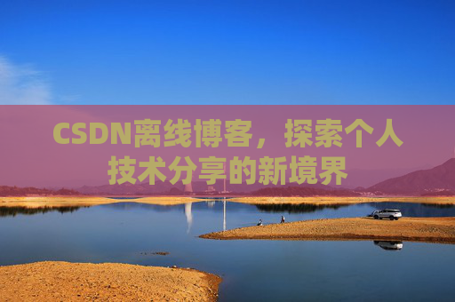 CSDN离线博客，探索个人技术分享的新境界
