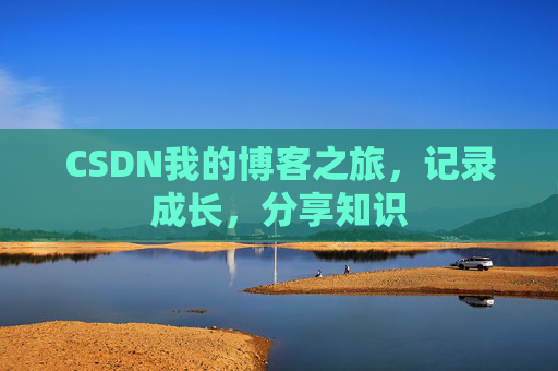 CSDN我的博客之旅，记录成长，分享知识