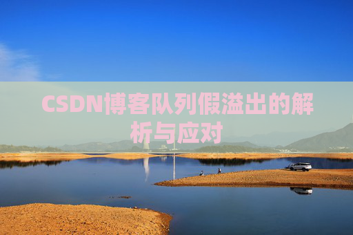 CSDN博客队列假溢出的解析与应对