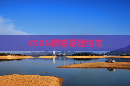 CSDN博客搭建指南